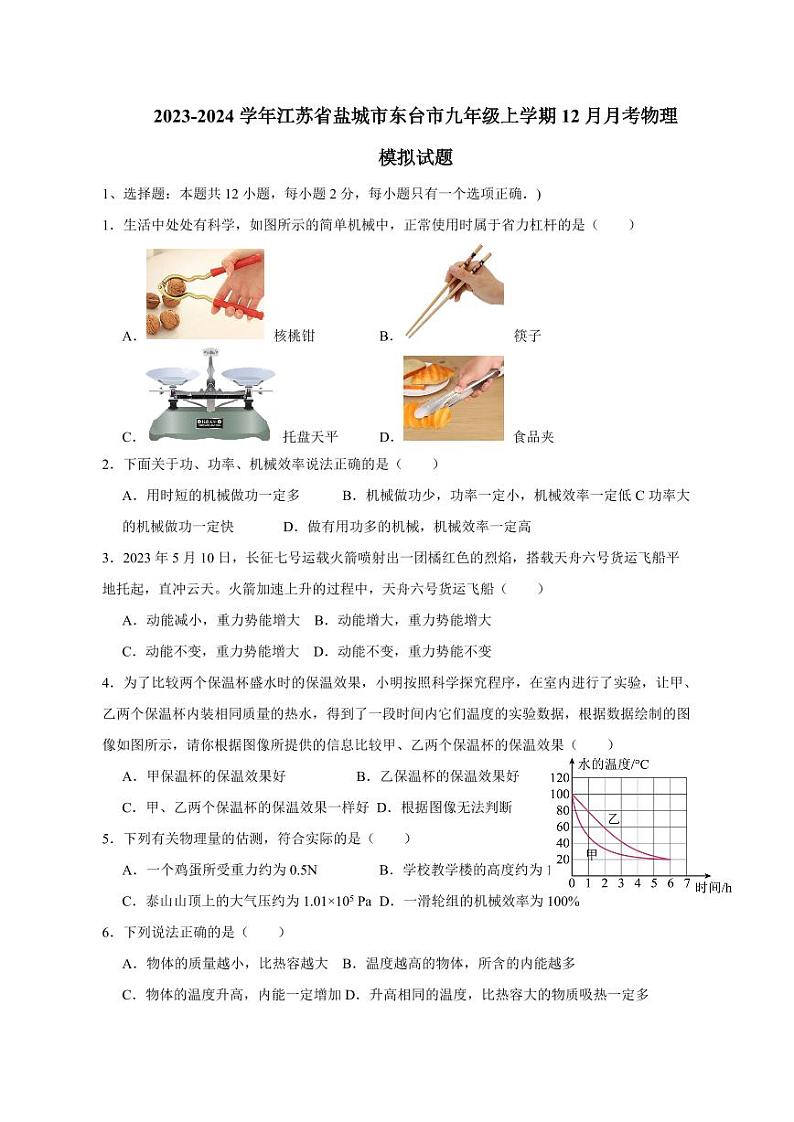 2023-2024学年江苏省盐城市东台市九年级上学期12月月考物理模拟试题（含答案）01