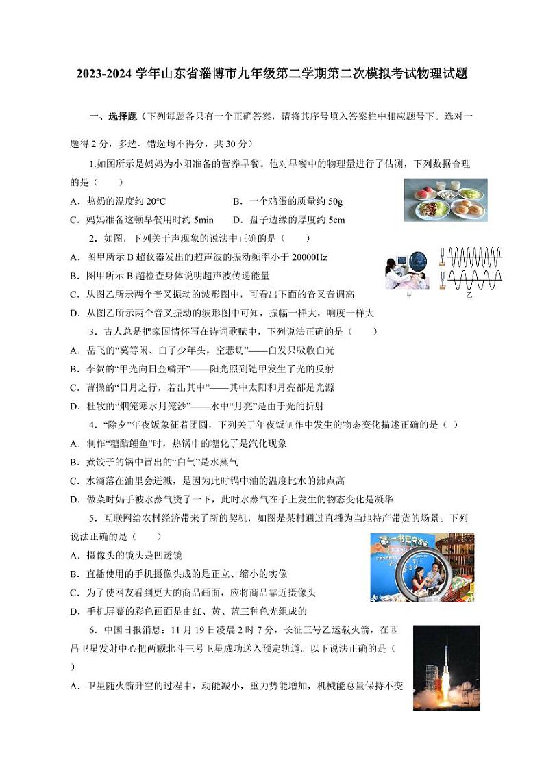 2023-2024学年山东省淄博市九年级第二学期第二次模拟考试物理试题（含答案）01