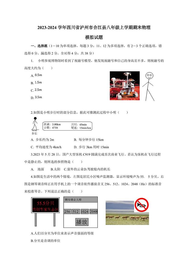 2023-2024学年四川省泸州市合江县八年级上学期期末物理模拟试题（含答案）第1页