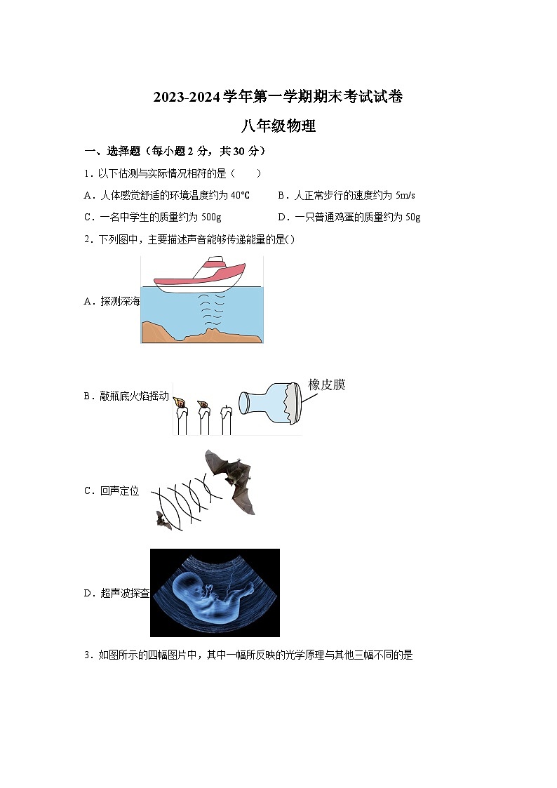 甘肃省武威市凉州区武威九中片联考2023-2024学年八年级（上）1月期末物理试题（含解析）第1页