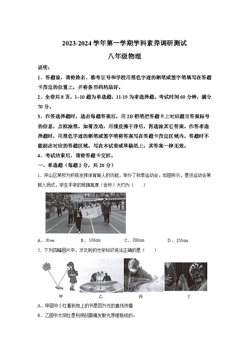 广东省深圳市坪山区2023-2024学年八年级（上）期末物理试题（含解析）第1页