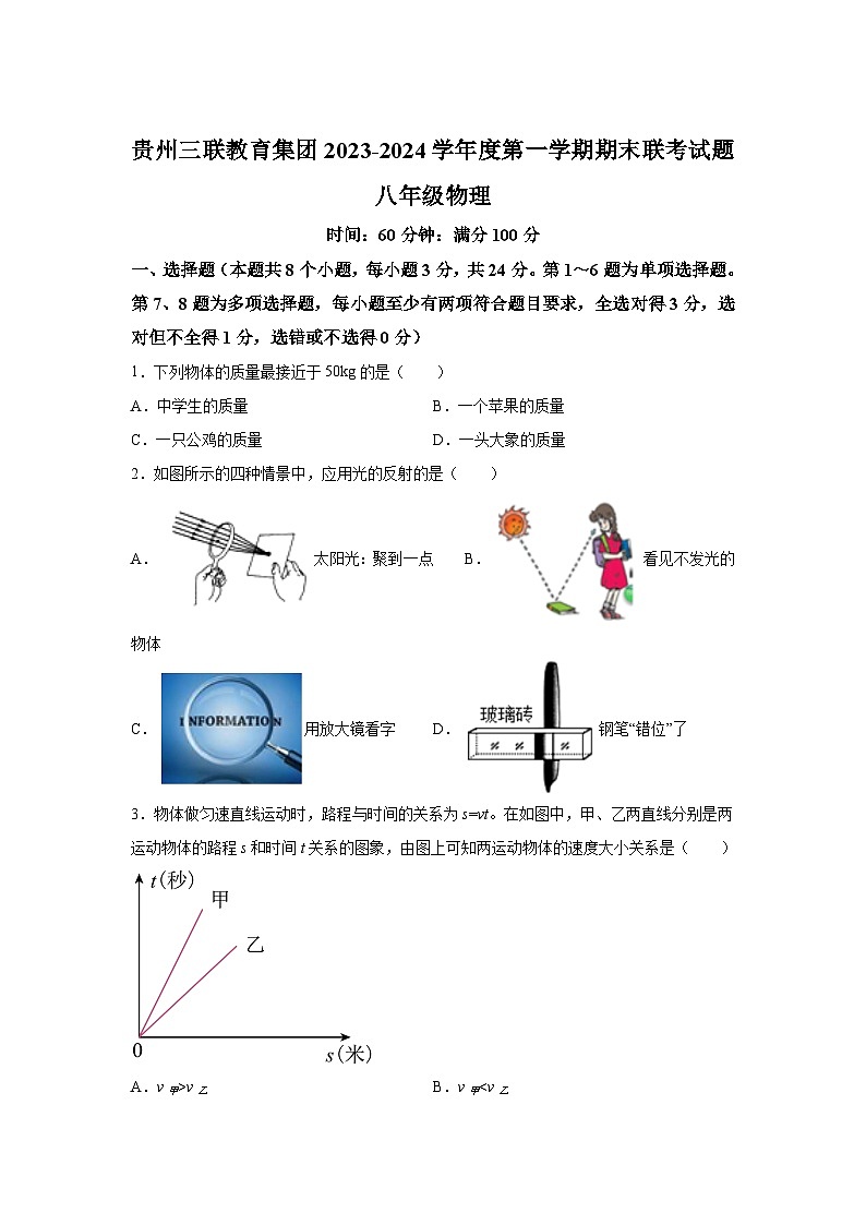贵州省三联教育集团2023-2024学年八年级（上）期末联考物理试题（含解析）01