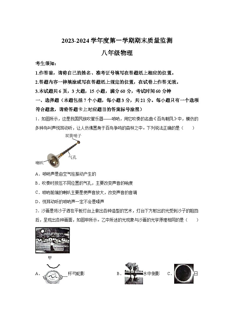 内蒙古自治区鄂尔多斯市伊金霍洛旗2023-2024学年八年级（上）1月期末物理试题（含解析）01