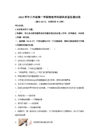 上海市松江区2023-2024学年八年级（上）期末考试物理试题（含解析）