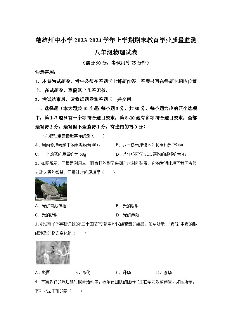 云南省楚雄州2023-2024学年八年级（上）期末教育学业质量监测物理试题（含解析）第1页