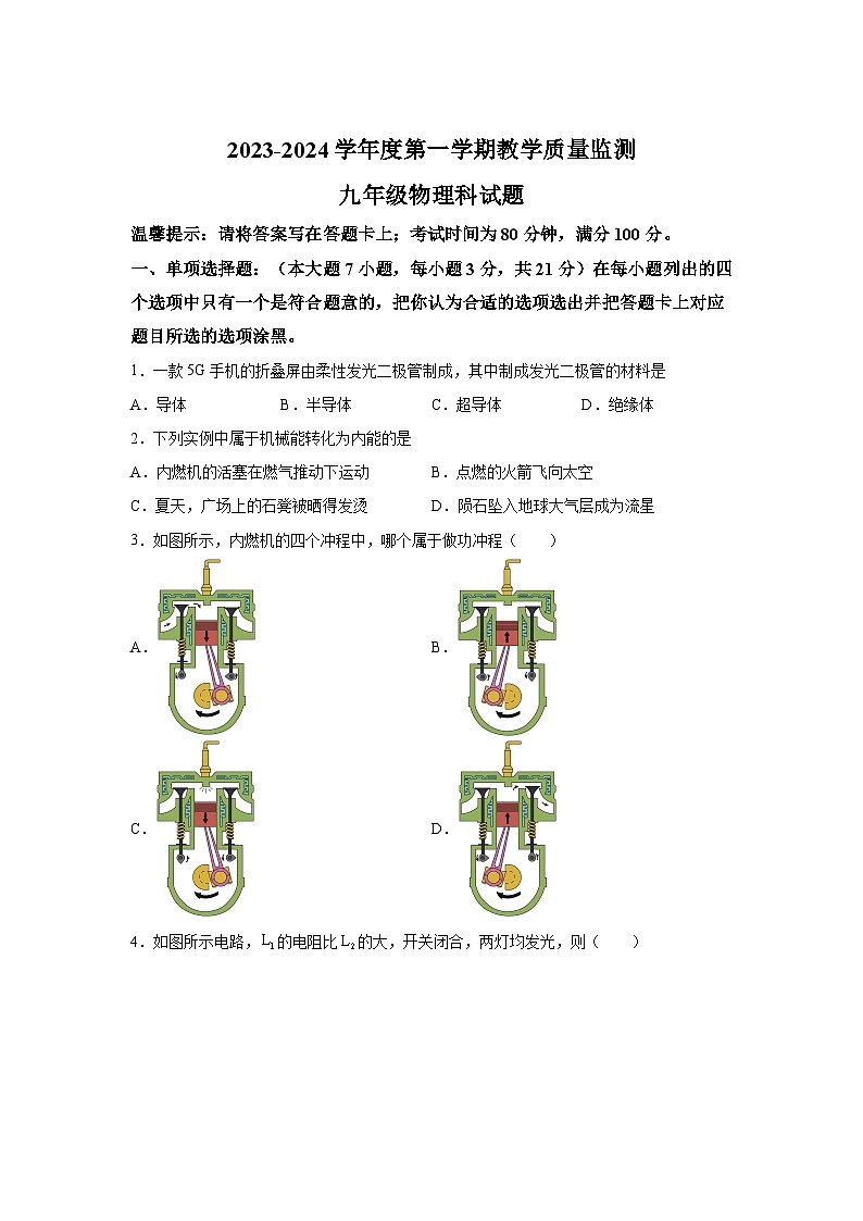 广东省揭阳市2023-2024学年九年级（上）期末监测物理试题（含解析）01