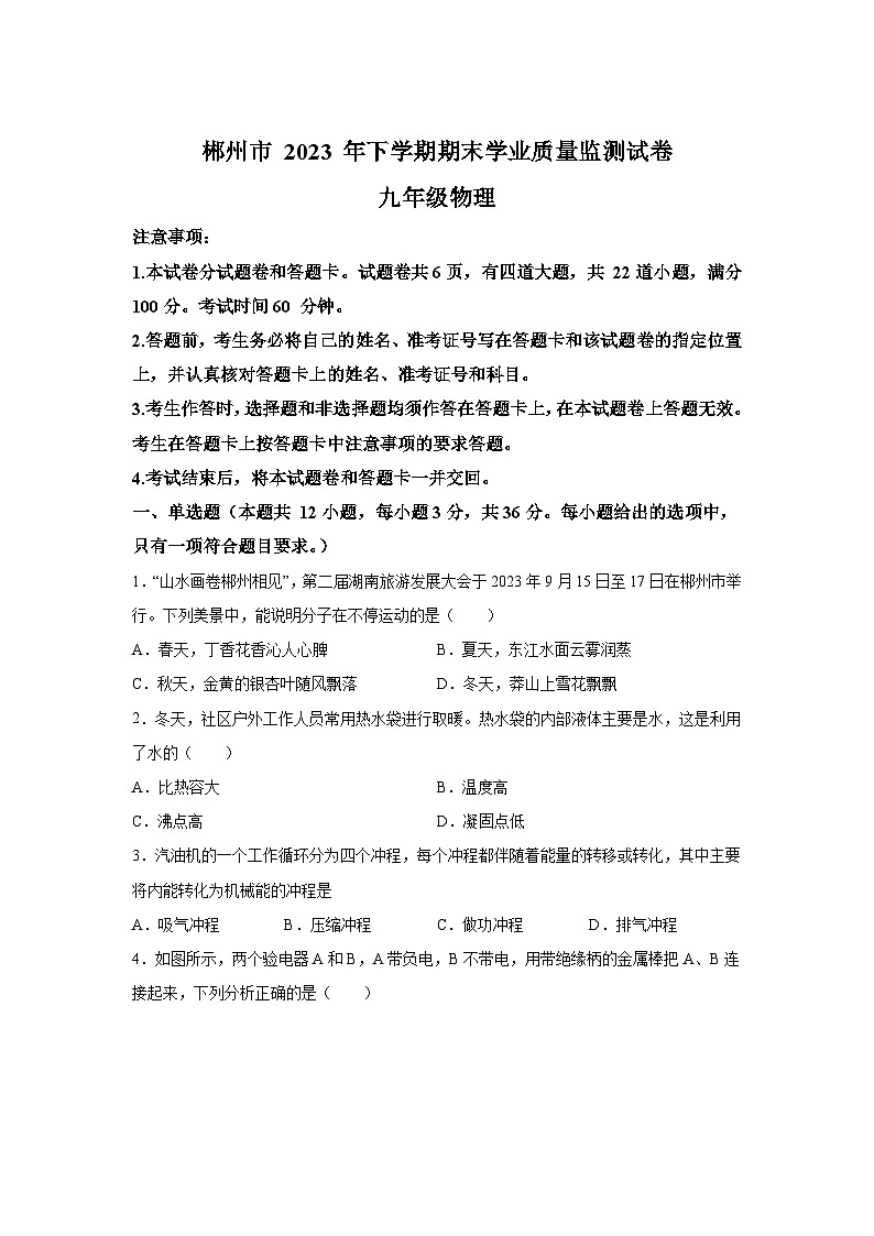 湖南省郴州市2023-2024学年九年级（上）期末质量监测物理试题（含解析）01