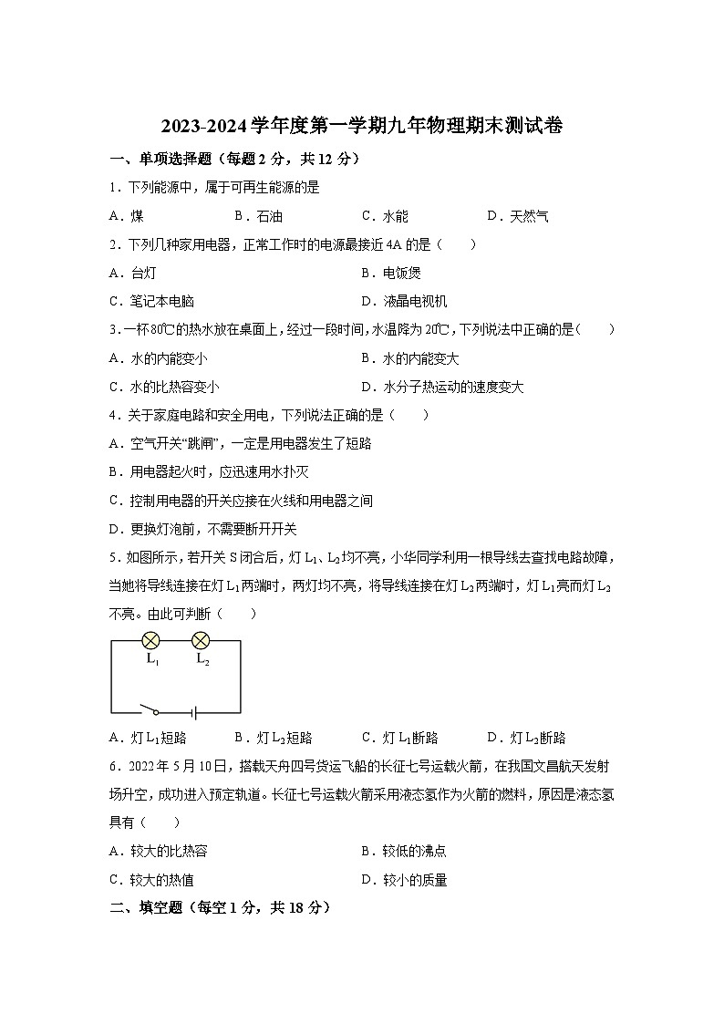 吉林省白城市洮北区2023-2024学年九年级（上）期末物理试题（含解析）第1页