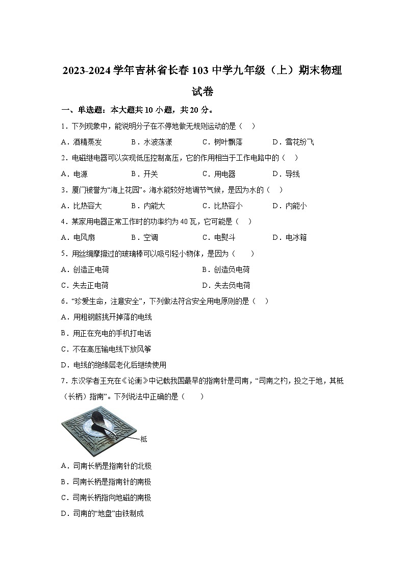 吉林省长春市第一〇三中学2023-2024学年九年级（上）期末物理试题（含解析）01
