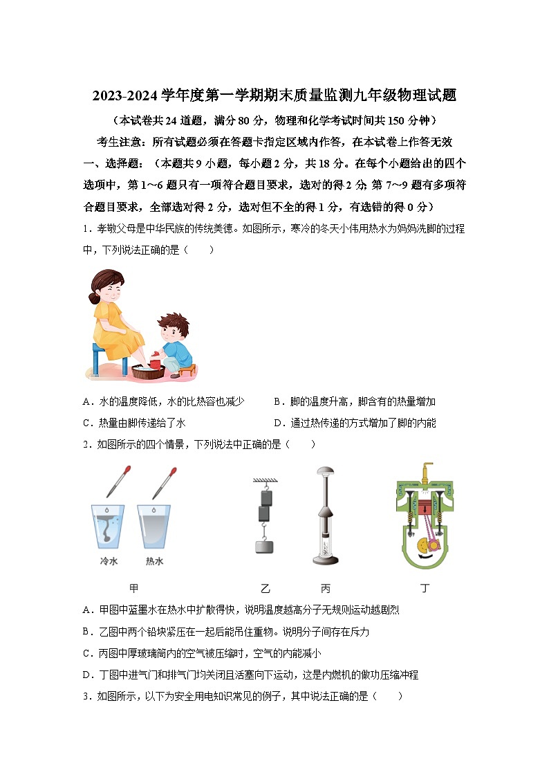 辽宁省葫芦岛市绥中县2023-2024学年九年级（上）1月期末物理试题（含解析）第1页