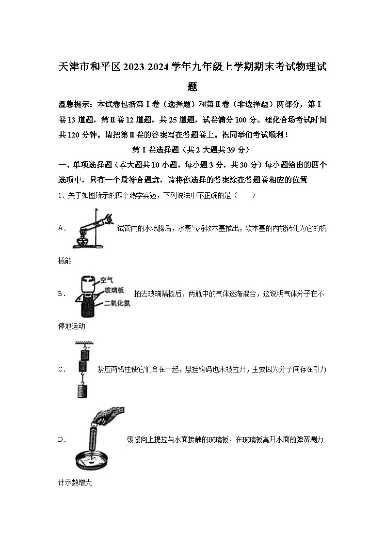 天津市和平区2023-2024学年九年级（上）期末考试物理试题（含解析）01