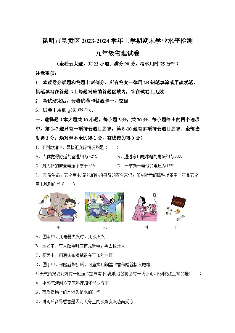 云南省昆明市呈贡区2023-2024学年九年级（上）期末考试物理试题（含解析）01
