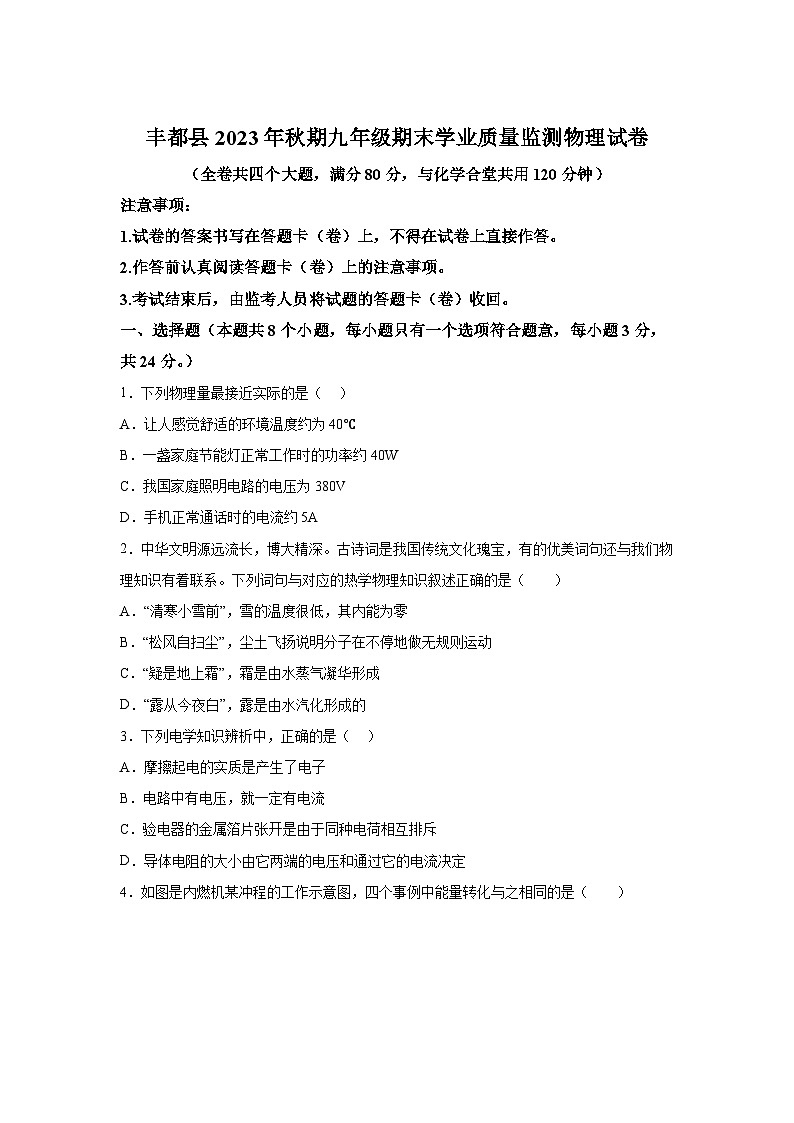 重庆市丰都县2023-2024学年九年级（上）1月期末物理试题（含解析）第1页