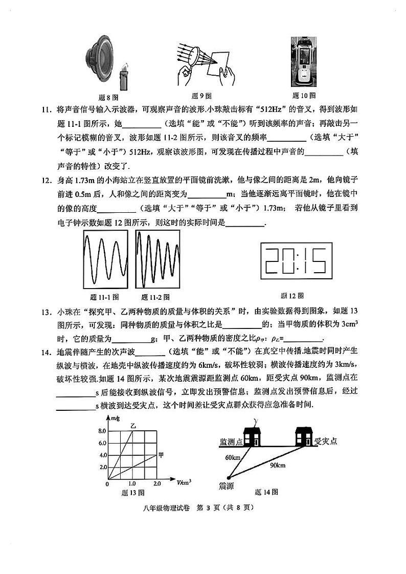 广东省珠海市香洲区2023-2024学年八年级上学期1月期末物理试题03
