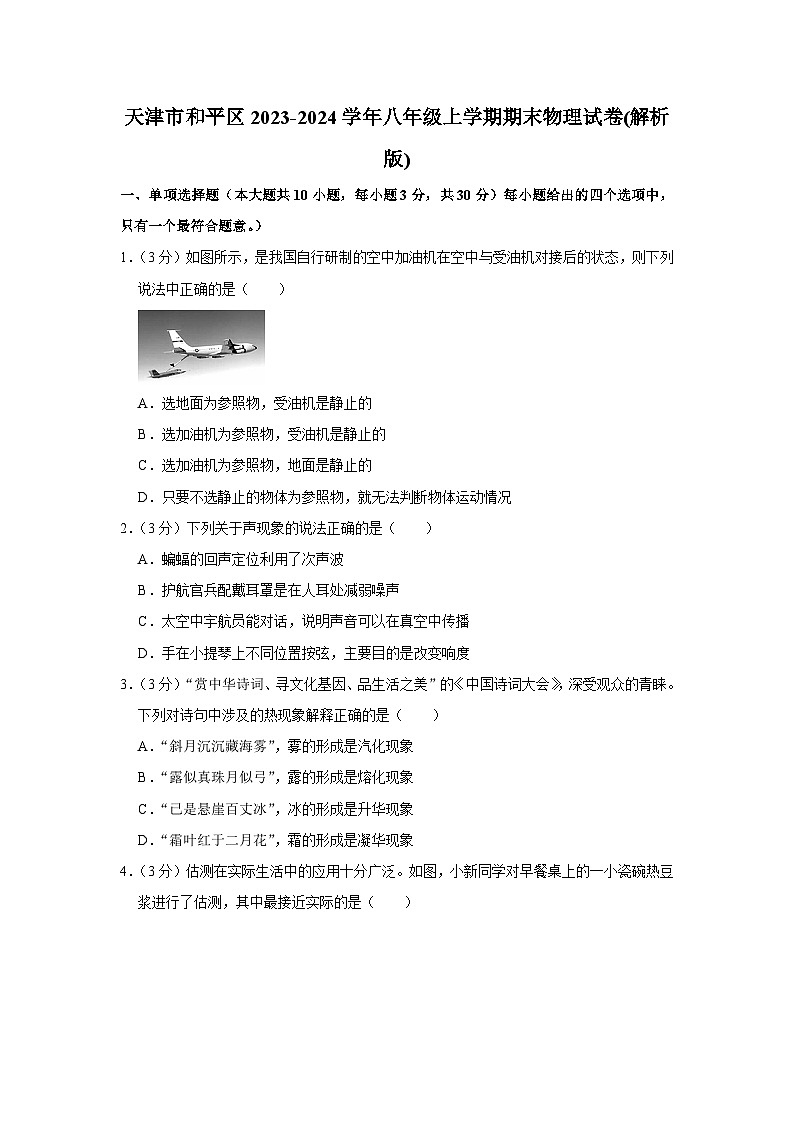 天津市和平区2023-2024学年八年级上学期期末物理试卷第1页