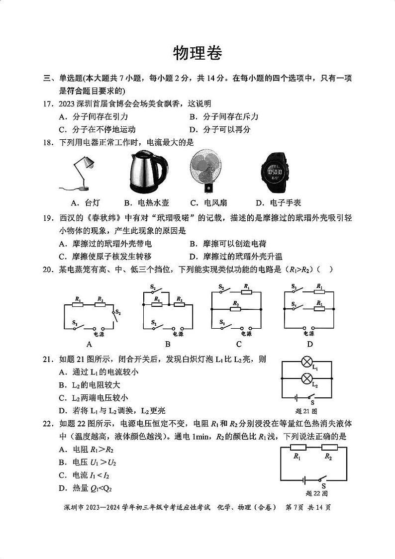 2023-2024上深圳初三中考适应性考试-物理（含答案）01