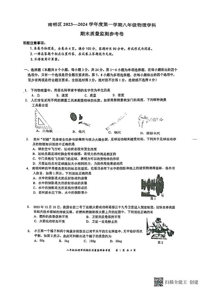 贵州省贵阳市南明区2023-2024学年八年级上学期1月期末物理试题01