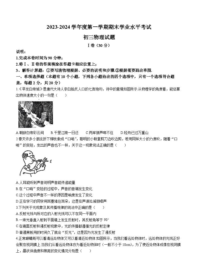 山东省烟台市福山区2023-2024学年八年级上学期期末物理试题01