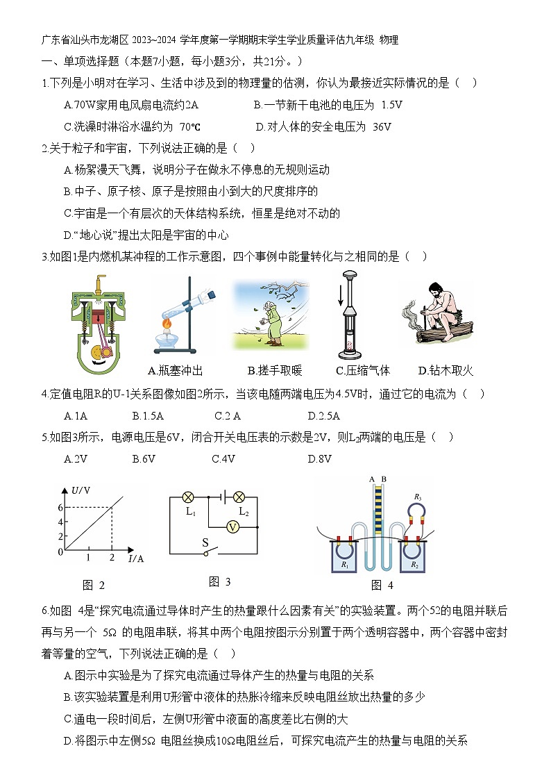 广东省汕头市龙湖区2023~2024 学年度第一学期期末学生学业质量评估九年级 物理（含答案）01