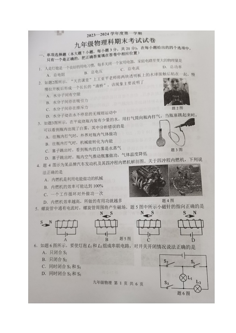 广东省梅州市梅县区2023-2024学年九年级上学期期末考试物理试题第1页