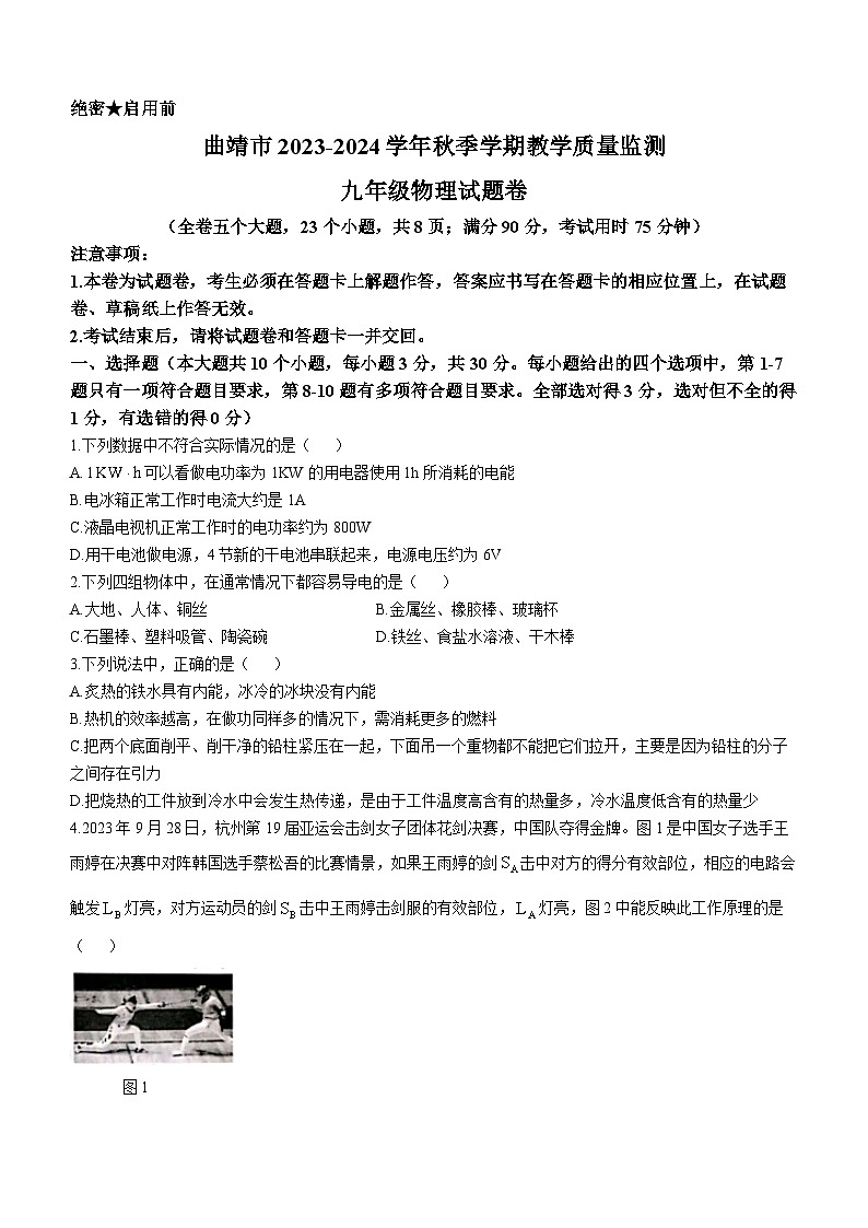 云南省曲靖市2023-2024学年九年级上学期期末物理试题题第1页