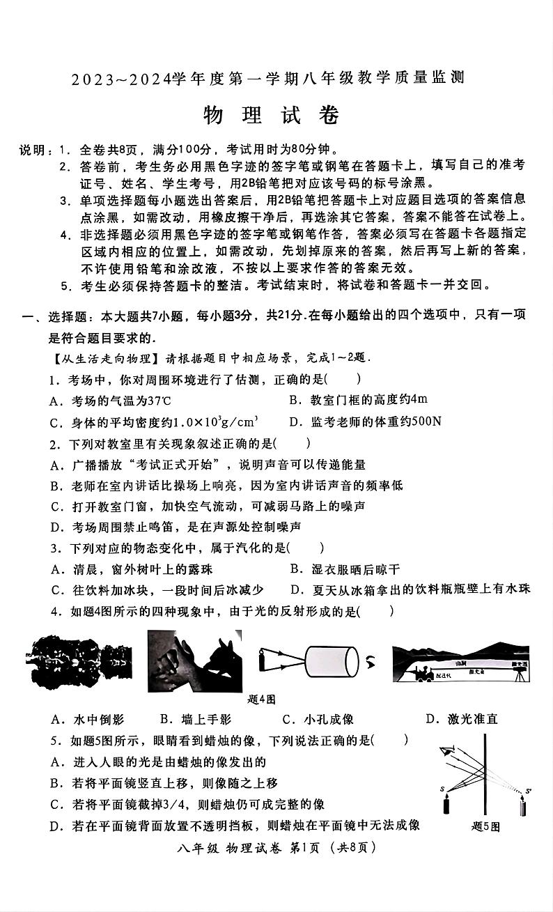 广东省汕头市金平区2023-2024学年八年级上学期1月期末物理试题第1页