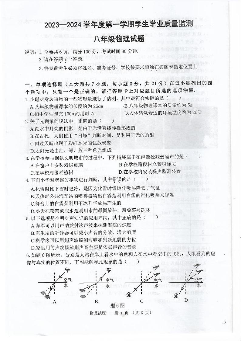 广东省珠海市2023-2024学年八年级上学期1月期末物理试题第1页