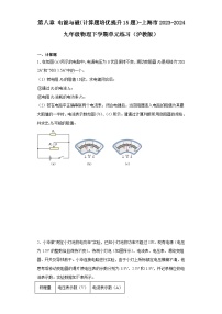 第八章电能与磁（计算题培优提升15题）-上海市2023-2024九年级物理下学期单元练习（沪教版）