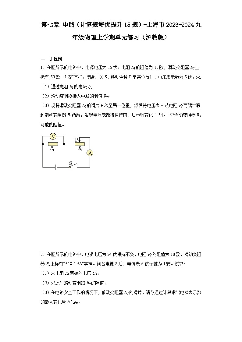第七章电路（计算题培优提升15题）-上海市2023-2024九年级物理上学期单元练习（沪教版）第1页