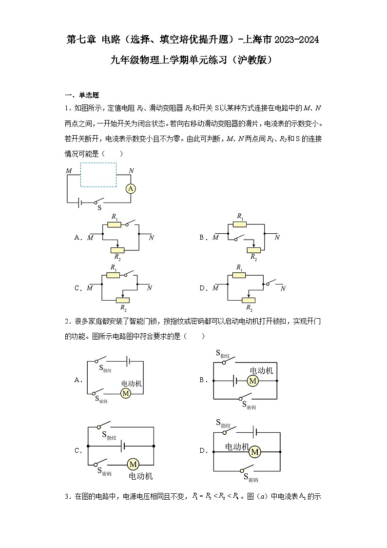 第七章电路（选择、填空培优提升题）-上海市2023-2024九年级物理上学期单元练习（沪教版）第1页