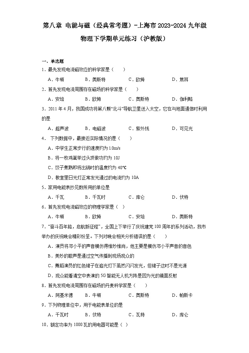 第八章电能与磁（经典常考题）-上海市2023-2024九年级物理下学期单元练习（沪教版）第1页