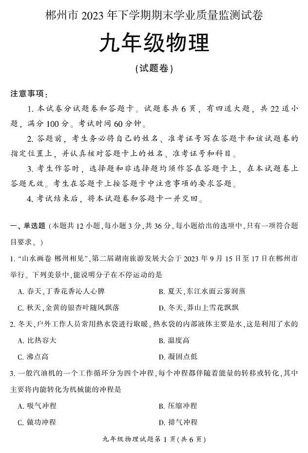 湖南省郴州市苏仙区2023-2024学年九年级上学期1月期末物理试题含答案01