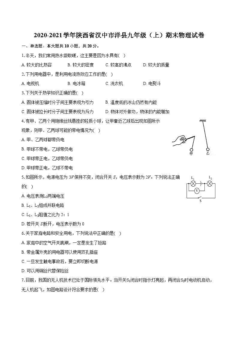 2020-2021学年陕西省汉中市洋县九年级（上）期末物理试卷（含详细答案解析）第1页