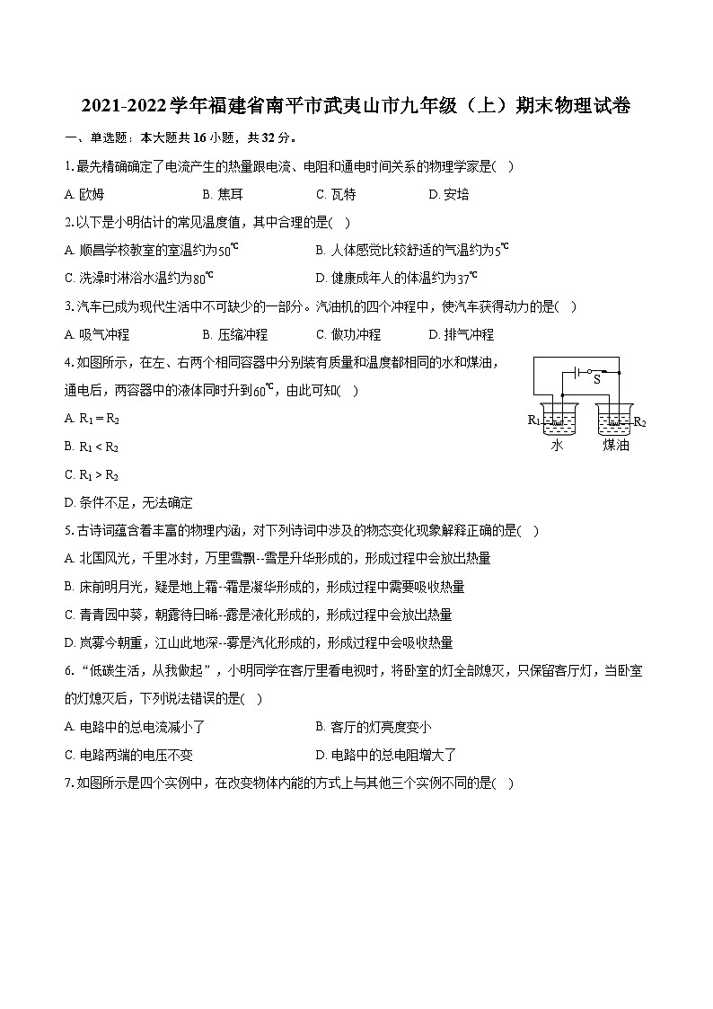 2021-2022学年福建省南平市武夷山市九年级（上）期末物理试卷（含详细答案解析）01