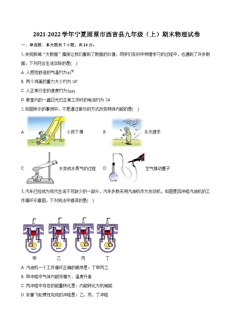 2021-2022学年宁夏固原市西吉县九年级（上）期末物理试卷（含详细答案解析）01