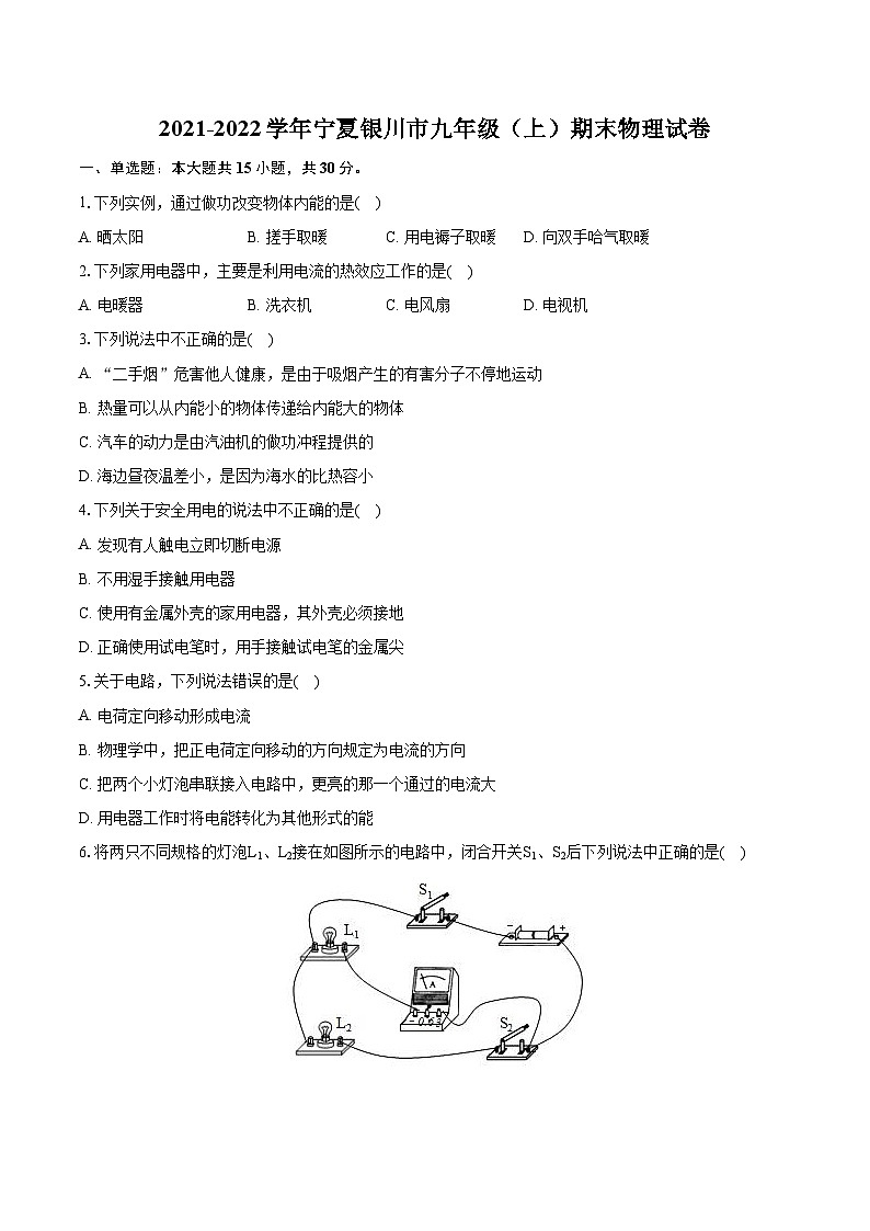 2021-2022学年宁夏银川市九年级（上）期末物理试卷（含详细答案解析）第1页