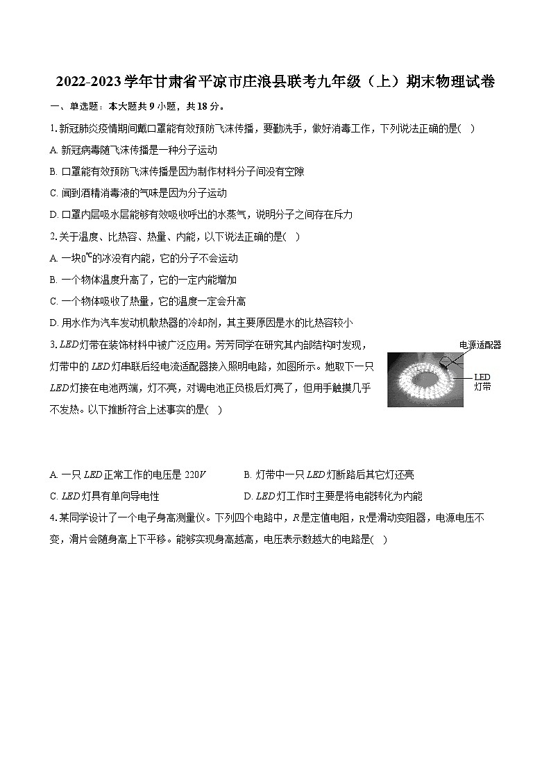 2022-2023学年甘肃省平凉市庄浪县联考九年级（上）期末物理试卷（含详细答案解析）第1页
