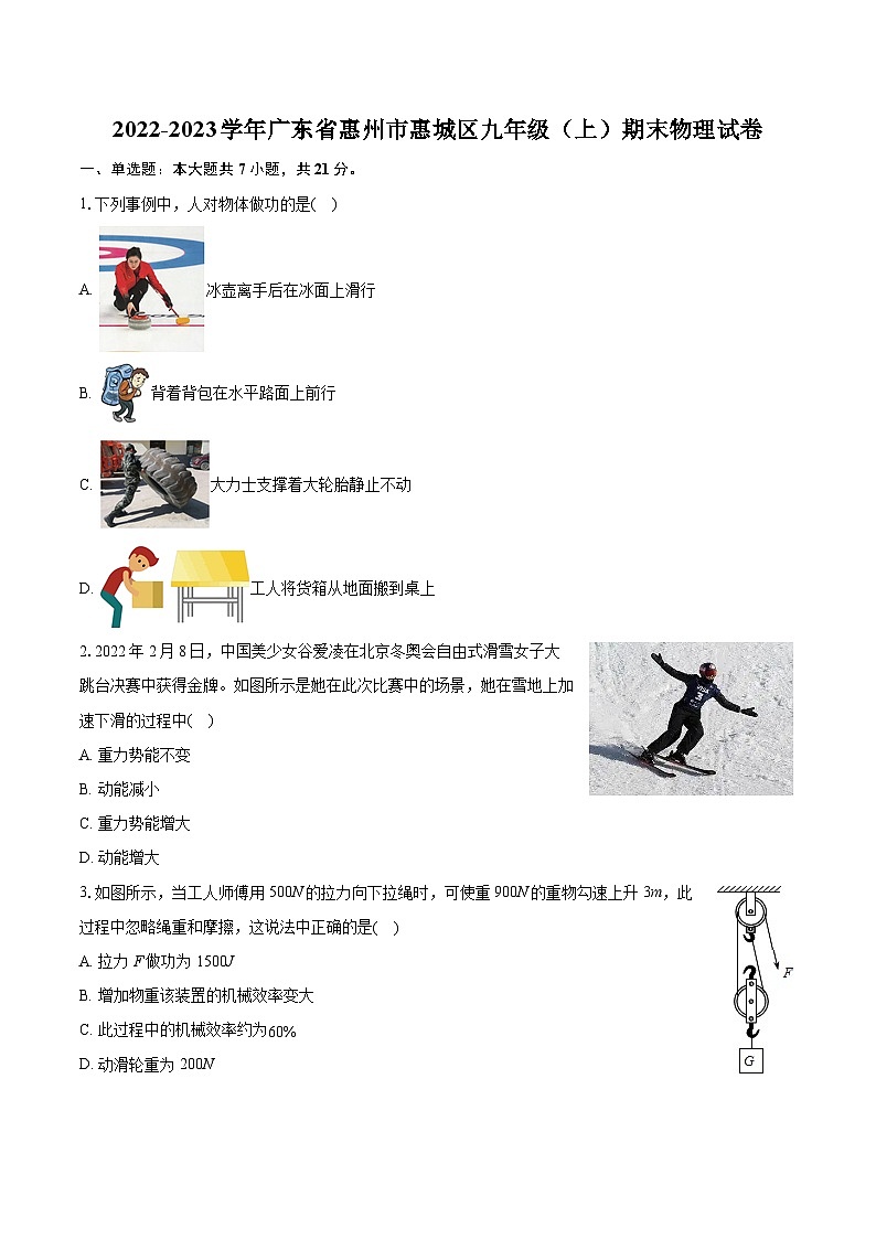 2022-2023学年广东省惠州市惠城区九年级（上）期末物理试卷（含详细答案解析）第1页