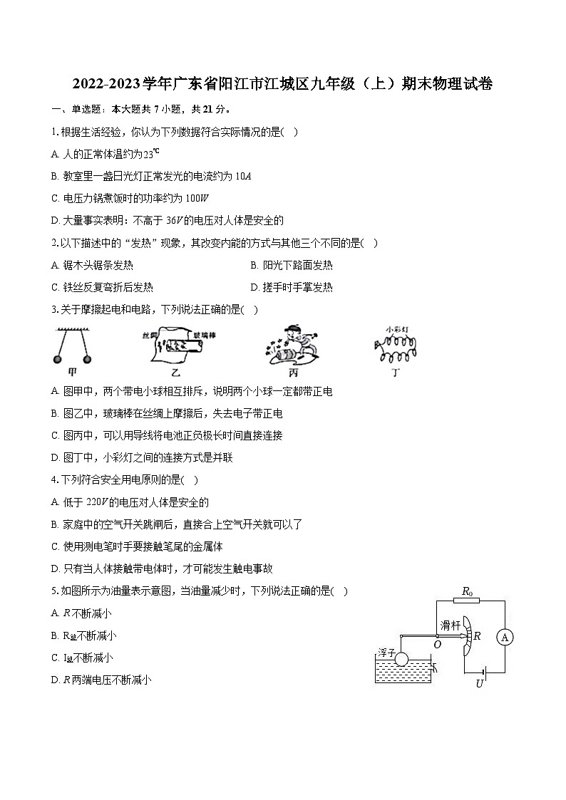 2022-2023学年广东省阳江市江城区九年级（上）期末物理试卷（含详细答案解析）01