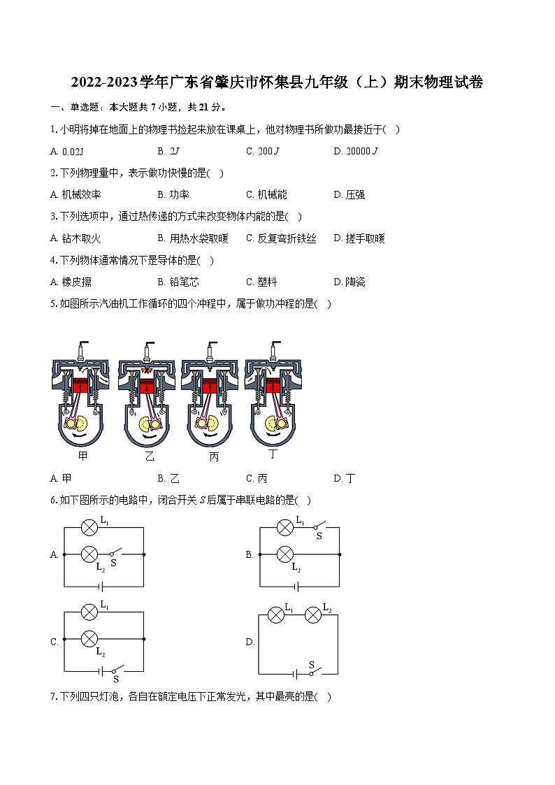 2022-2023学年广东省肇庆市怀集县九年级（上）期末物理试卷（含详细答案解析）第1页