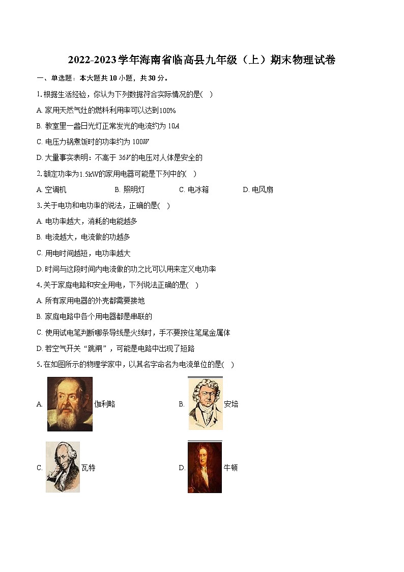 2022-2023学年海南省临高县九年级（上）期末物理试卷（含详细答案解析）第1页