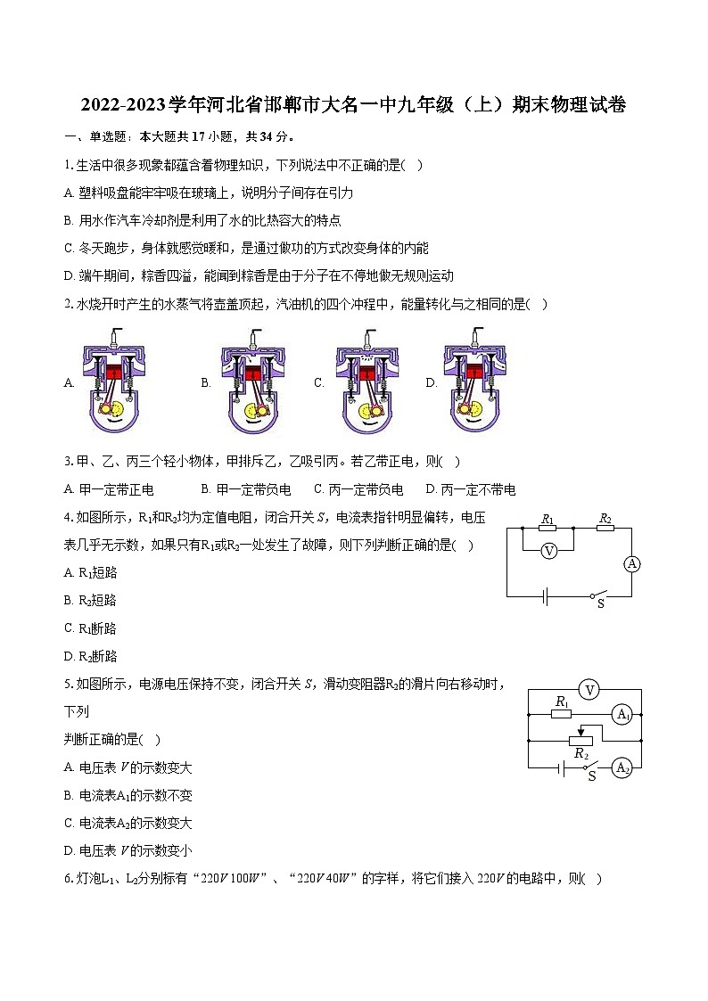 2022-2023学年河北省邯郸市大名一中九年级（上）期末物理试卷（含详细答案解析）01