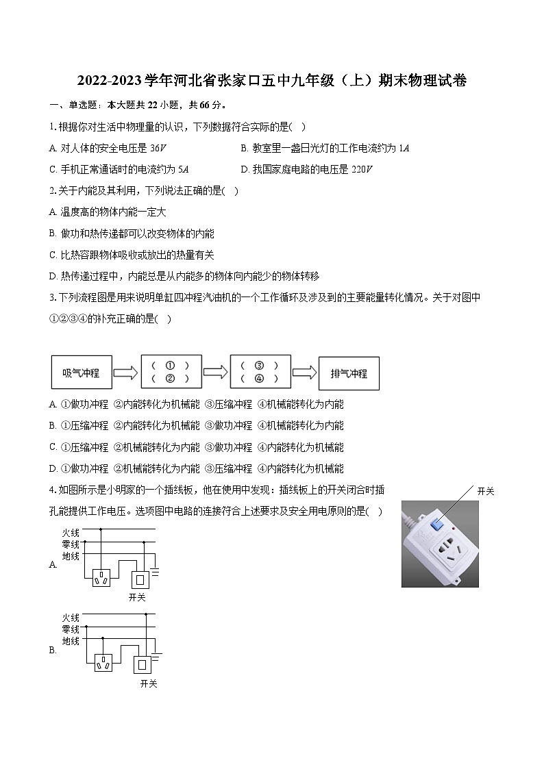 2022-2023学年河北省张家口五中九年级（上）期末物理试卷（含详细答案解析）第1页