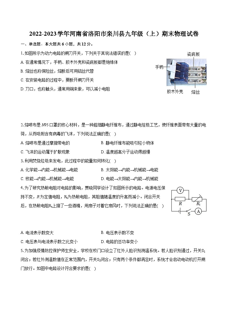 2022-2023学年河南省洛阳市栾川县九年级（上）期末物理试卷（含详细答案解析）第1页