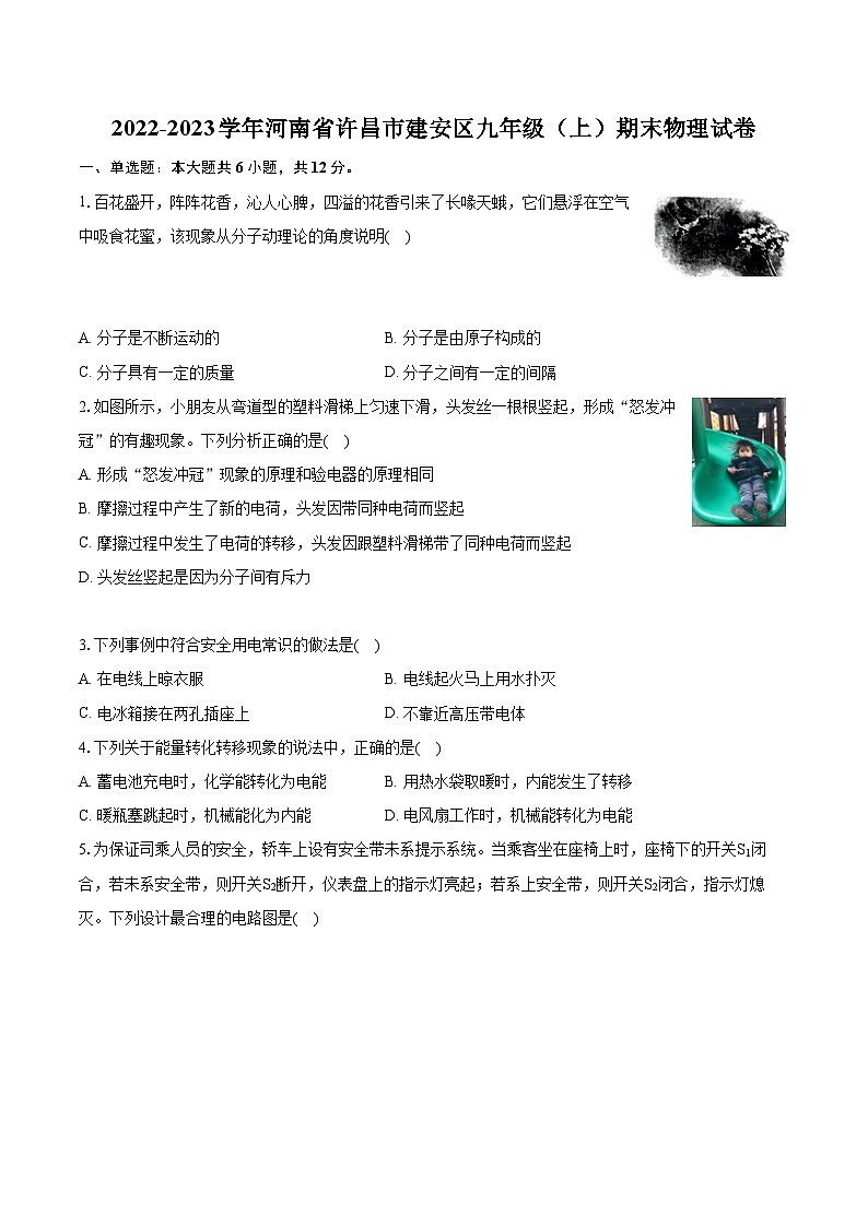 2022-2023学年河南省许昌市建安区九年级（上）期末物理试卷（含详细答案解析）第1页