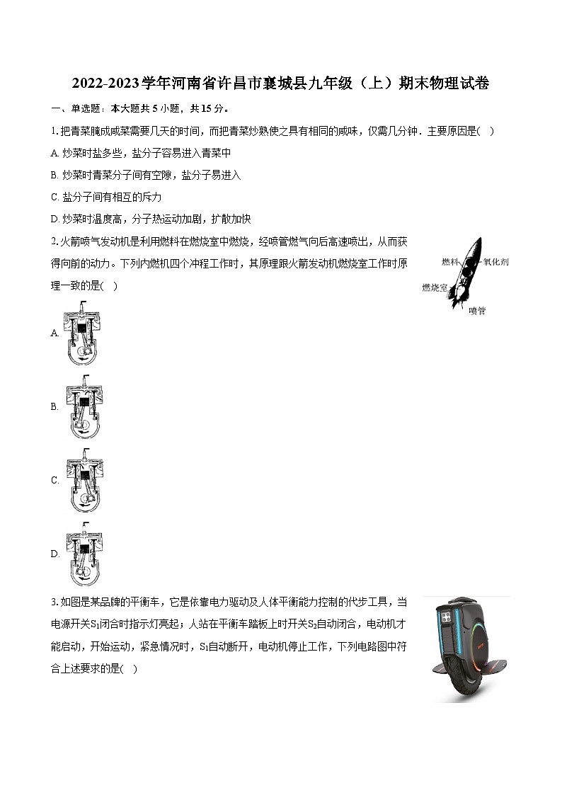 2022-2023学年河南省许昌市襄城县九年级（上）期末物理试卷（含详细答案解析）第1页