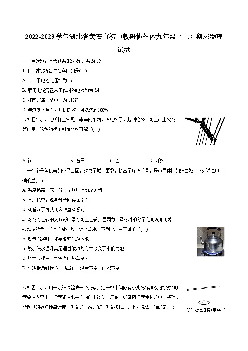 2022-2023学年湖北省黄石市初中教研协作体九年级（上）期末物理试卷（含详细答案解析）01