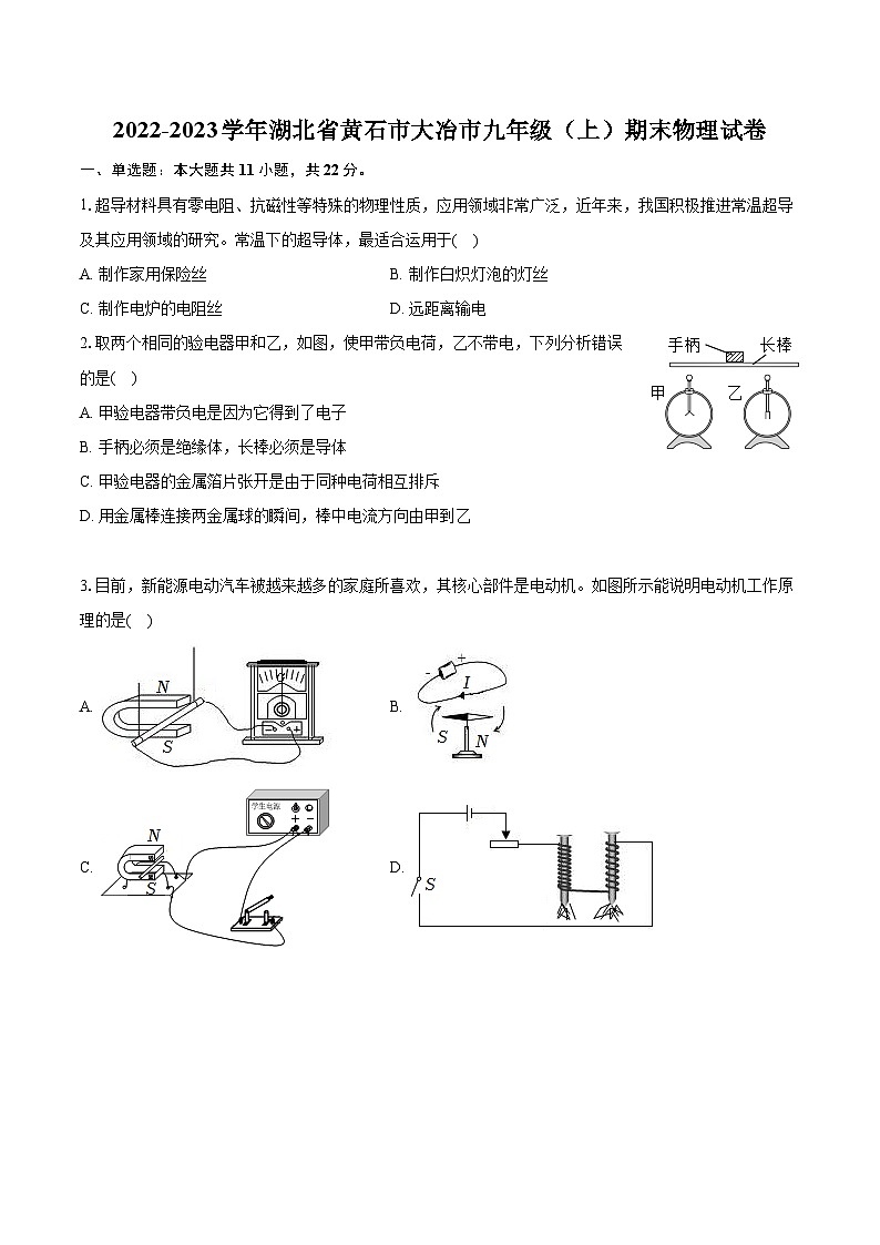 2022-2023学年湖北省黄石市大冶市九年级（上）期末物理试卷（含详细答案解析）第1页