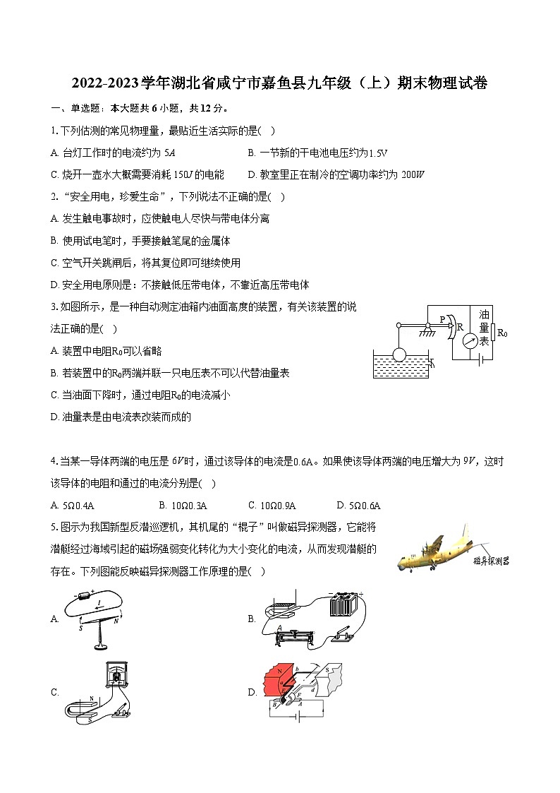 2022-2023学年湖北省咸宁市嘉鱼县九年级（上）期末物理试卷（含详细答案解析）第1页