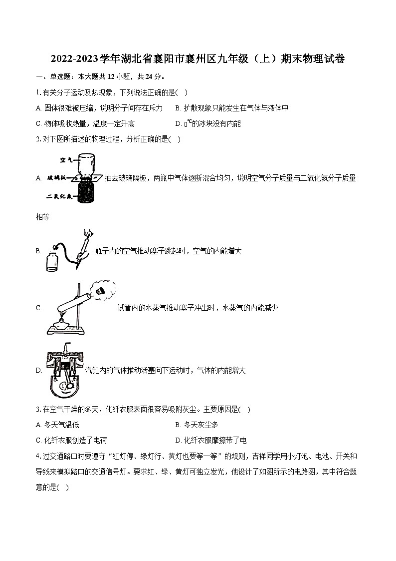 2022-2023学年湖北省襄阳市襄州区九年级（上）期末物理试卷（含详细答案解析）第1页